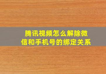 腾讯视频怎么解除微信和手机号的绑定关系