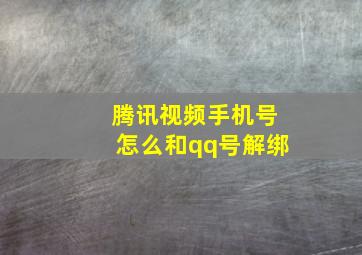 腾讯视频手机号怎么和qq号解绑