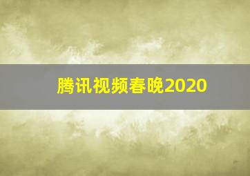 腾讯视频春晚2020