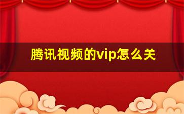 腾讯视频的vip怎么关