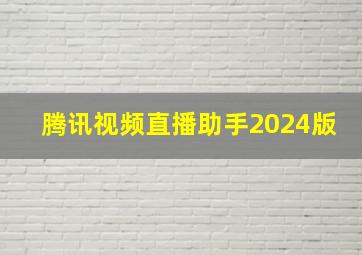 腾讯视频直播助手2024版