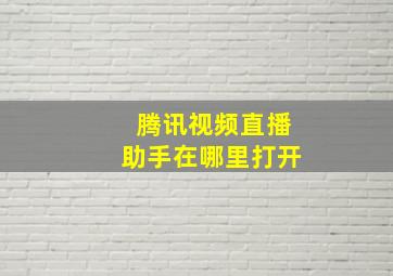 腾讯视频直播助手在哪里打开