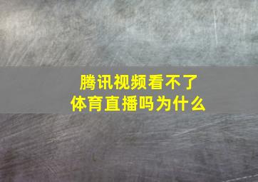 腾讯视频看不了体育直播吗为什么