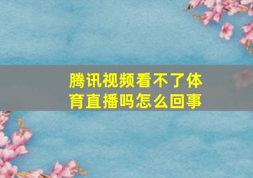 腾讯视频看不了体育直播吗怎么回事