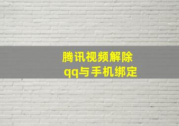 腾讯视频解除qq与手机绑定