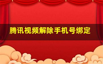 腾讯视频解除手机号绑定