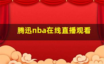 腾迅nba在线直播观看