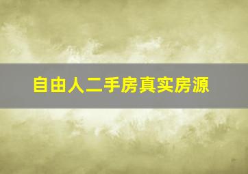 自由人二手房真实房源