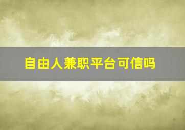 自由人兼职平台可信吗