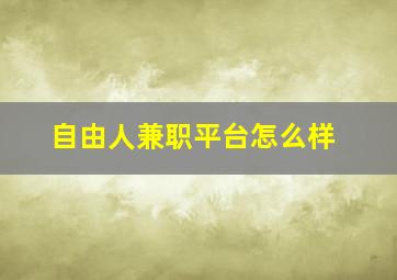 自由人兼职平台怎么样