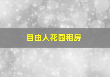 自由人花园租房