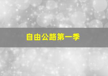 自由公路第一季