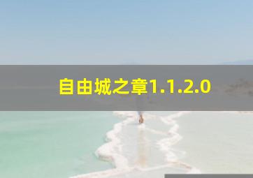 自由城之章1.1.2.0