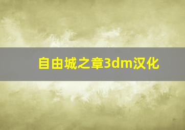 自由城之章3dm汉化