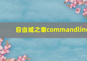 自由城之章commandline