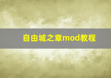 自由城之章mod教程