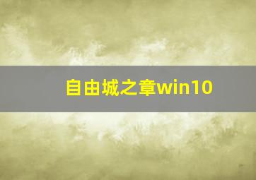 自由城之章win10