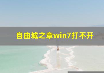 自由城之章win7打不开