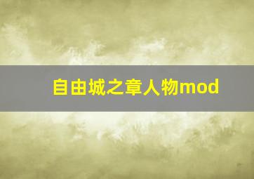 自由城之章人物mod