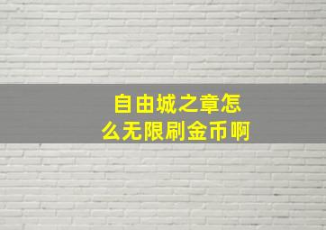 自由城之章怎么无限刷金币啊