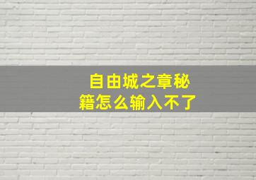 自由城之章秘籍怎么输入不了