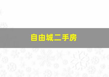 自由城二手房