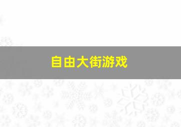 自由大街游戏