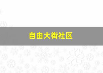 自由大街社区