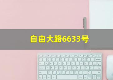 自由大路6633号