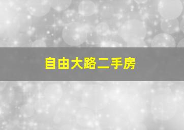 自由大路二手房