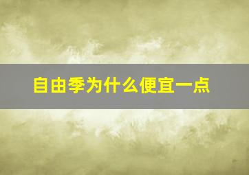 自由季为什么便宜一点