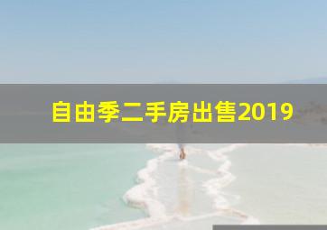 自由季二手房出售2019