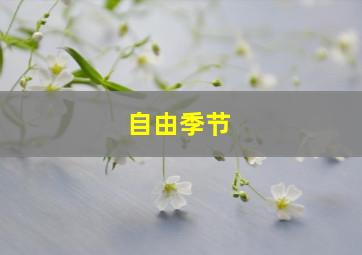 自由季节