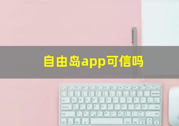 自由岛app可信吗