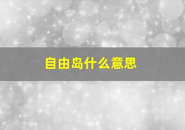 自由岛什么意思