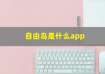 自由岛是什么app