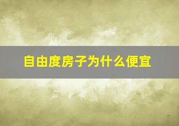 自由度房子为什么便宜