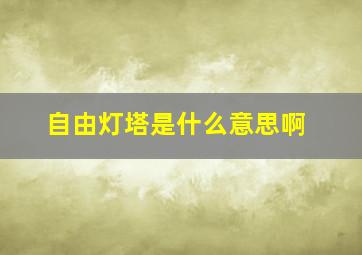 自由灯塔是什么意思啊