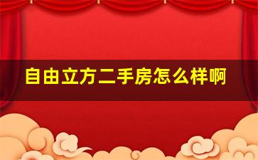 自由立方二手房怎么样啊