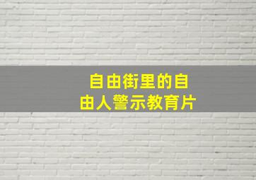 自由街里的自由人警示教育片