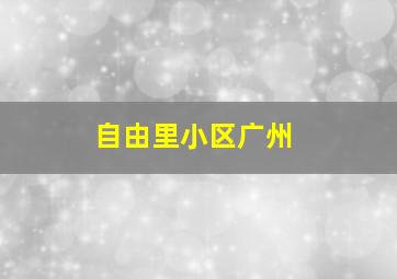 自由里小区广州