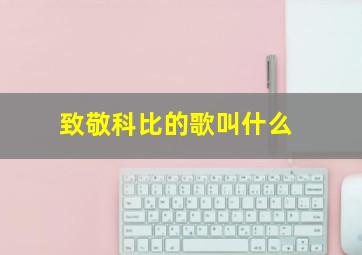 致敬科比的歌叫什么