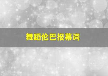 舞蹈伦巴报幕词