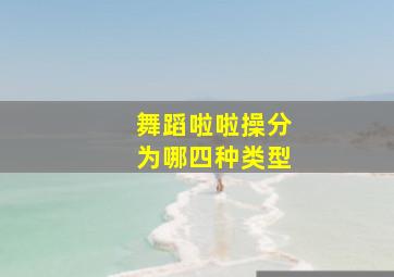 舞蹈啦啦操分为哪四种类型