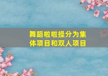 舞蹈啦啦操分为集体项目和双人项目