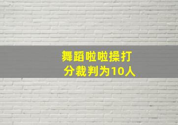 舞蹈啦啦操打分裁判为10人