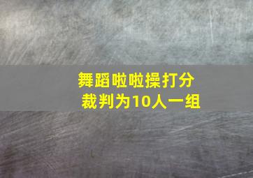 舞蹈啦啦操打分裁判为10人一组