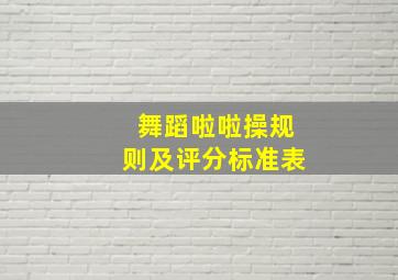 舞蹈啦啦操规则及评分标准表