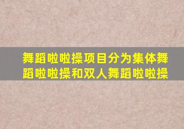 舞蹈啦啦操项目分为集体舞蹈啦啦操和双人舞蹈啦啦操