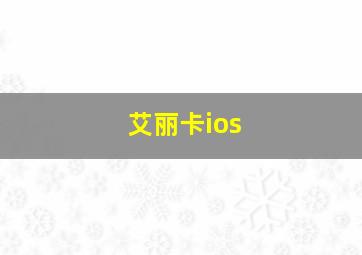 艾丽卡ios